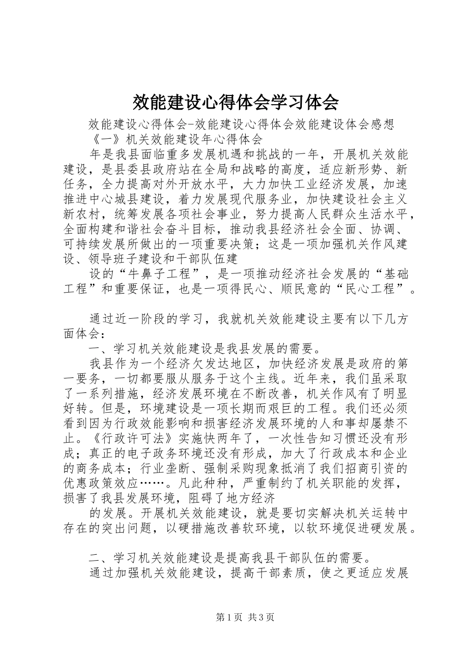 效能建设体会心得学习体会_第1页