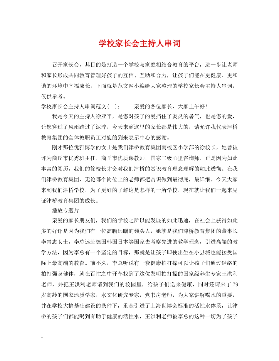 学校家长会主持人串词 _第1页