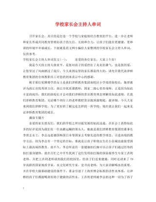 学校家长会主持人串词 