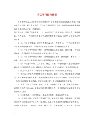 员工学习能力评语 