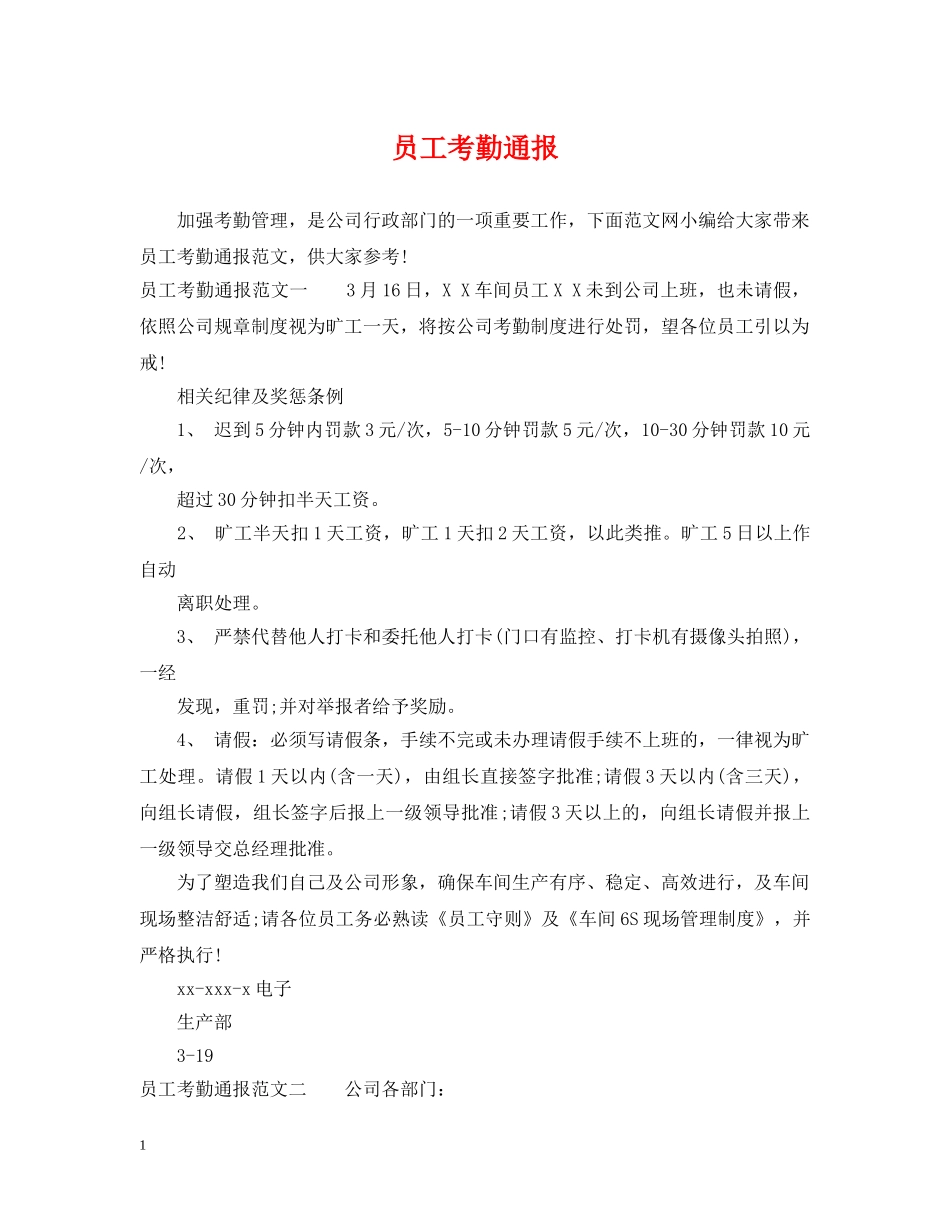 员工考勤通报 _第1页