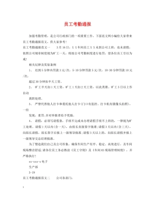 员工考勤通报 