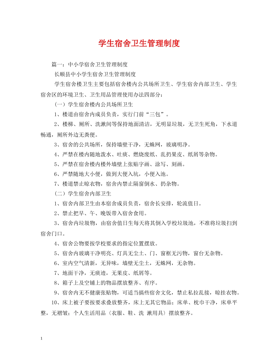 学生宿舍卫生管理制度 _第1页