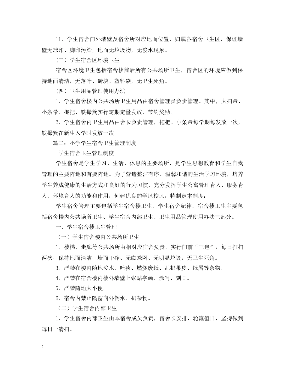 学生宿舍卫生管理制度 _第2页