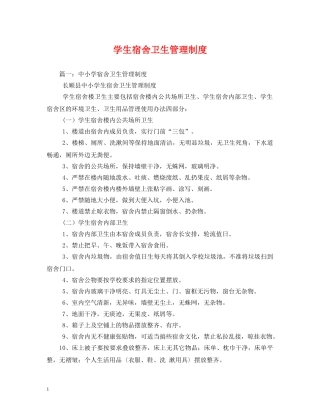 学生宿舍卫生管理制度 
