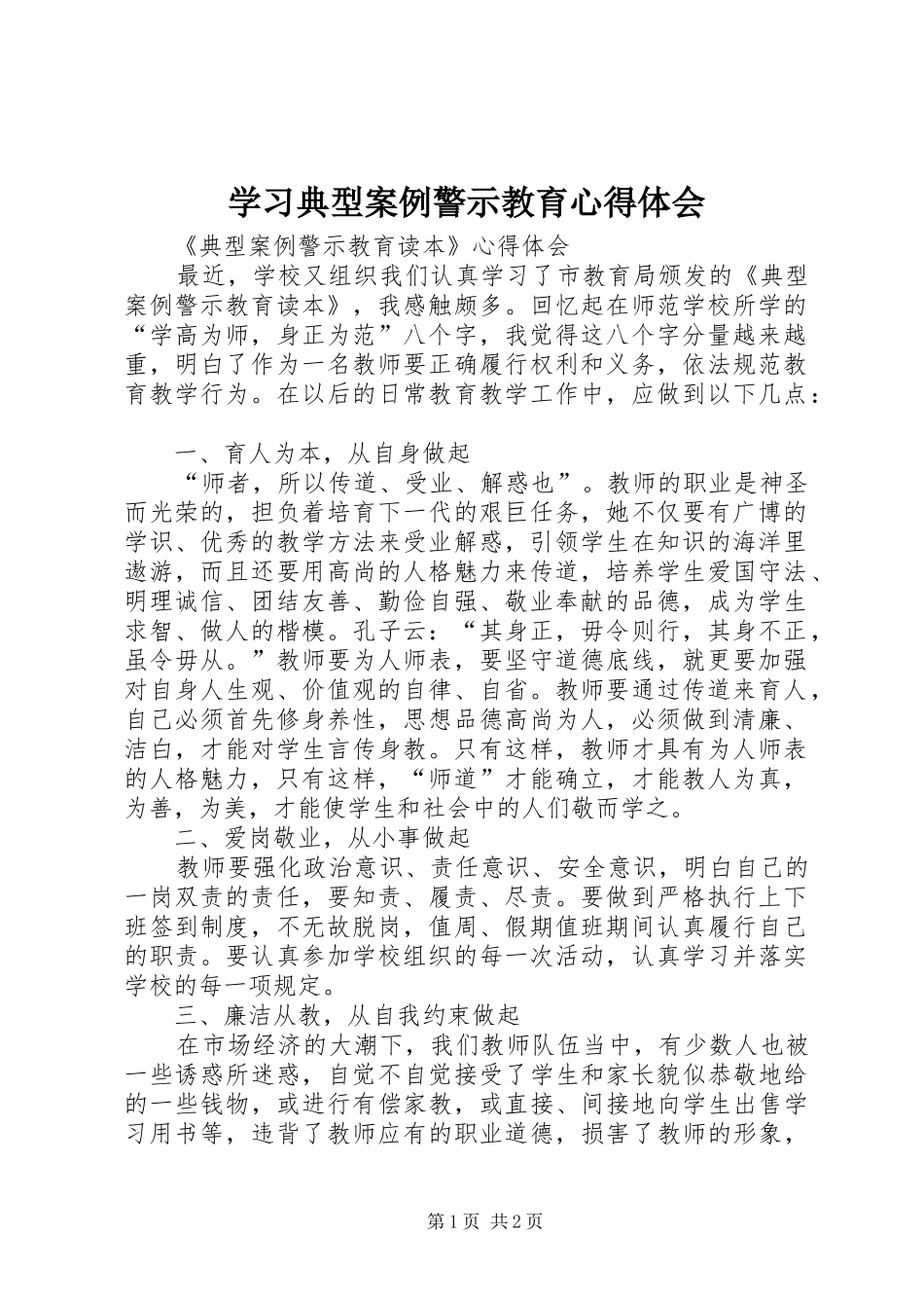 学习典型案例警示教育体会心得3_第1页