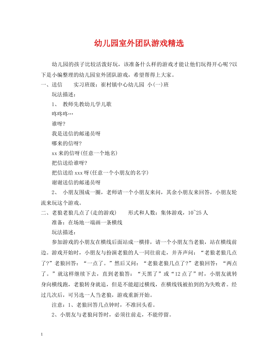 幼儿园室外团队游戏精选 _第1页
