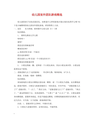 幼儿园室外团队游戏精选 