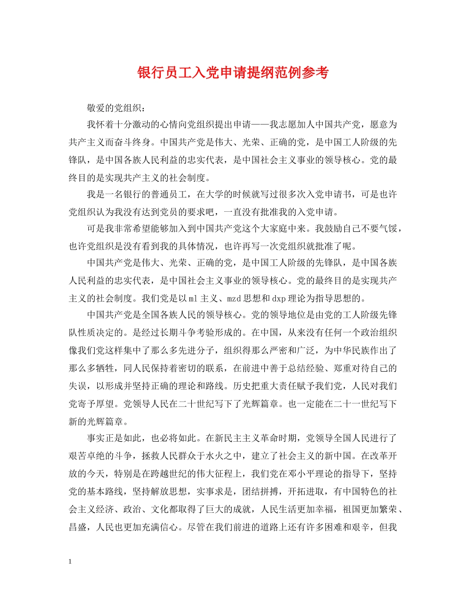 银行员工入党申请提纲范例参考 _第1页