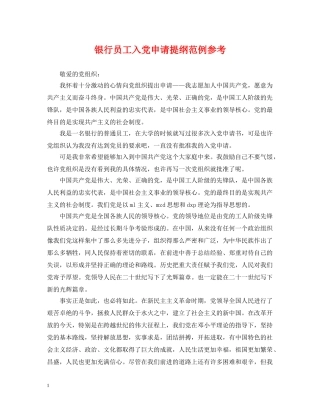 银行员工入党申请提纲范例参考 