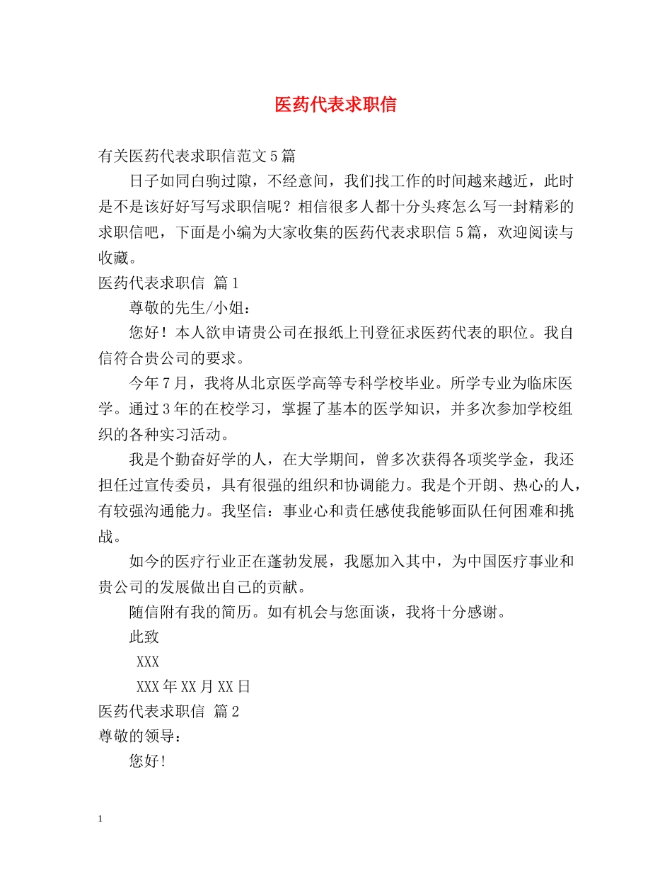医药代表求职信2 _第1页