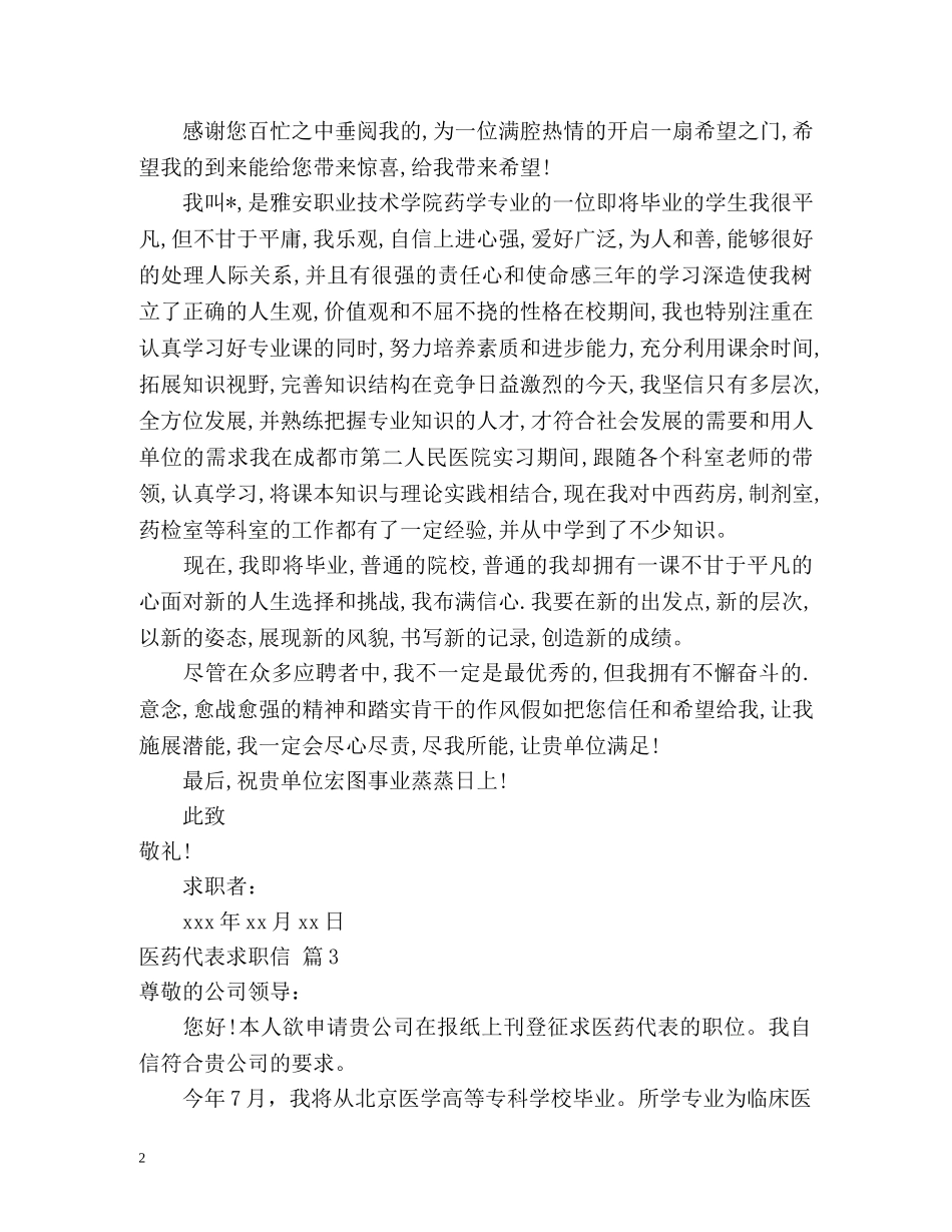 医药代表求职信2 _第2页