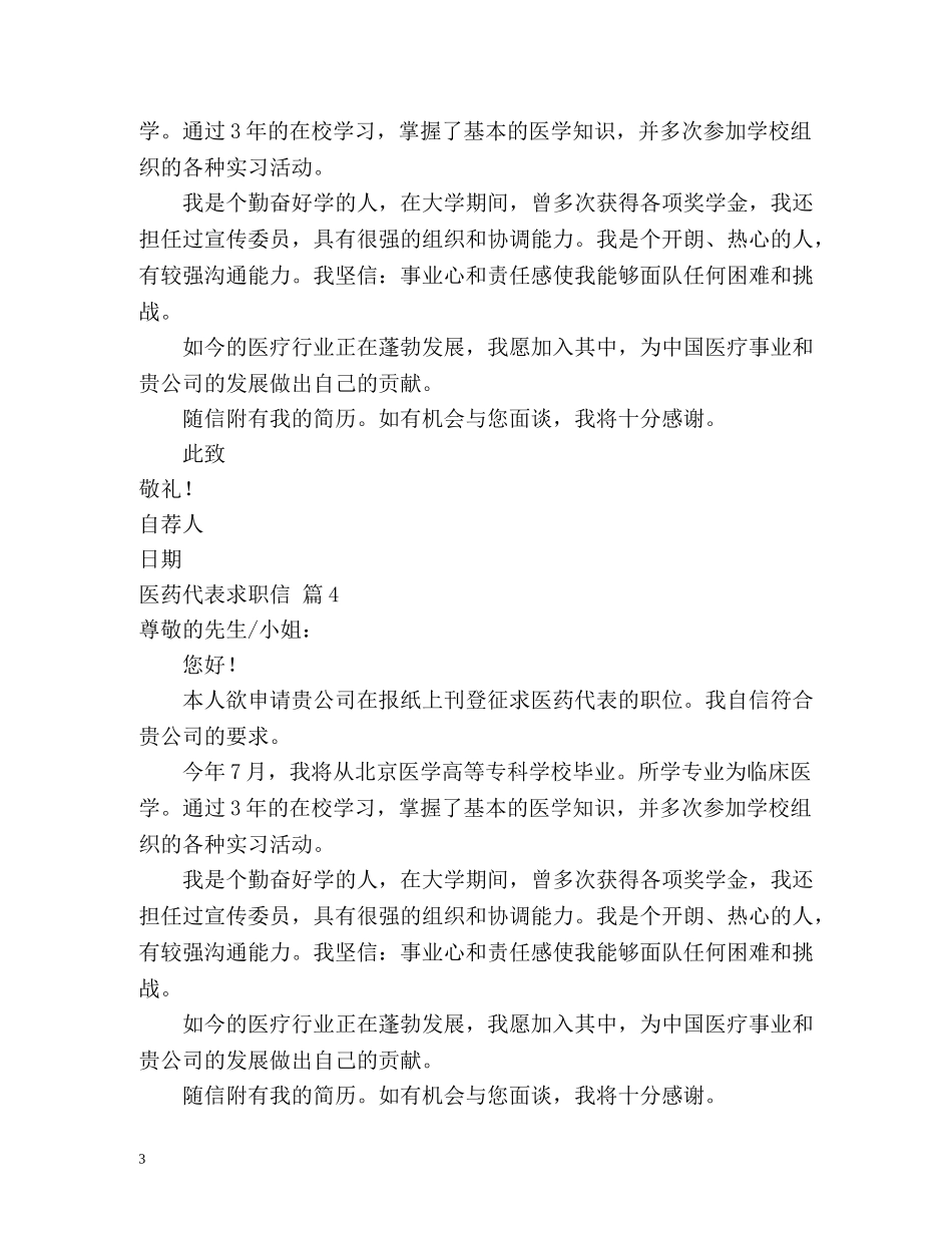 医药代表求职信2 _第3页