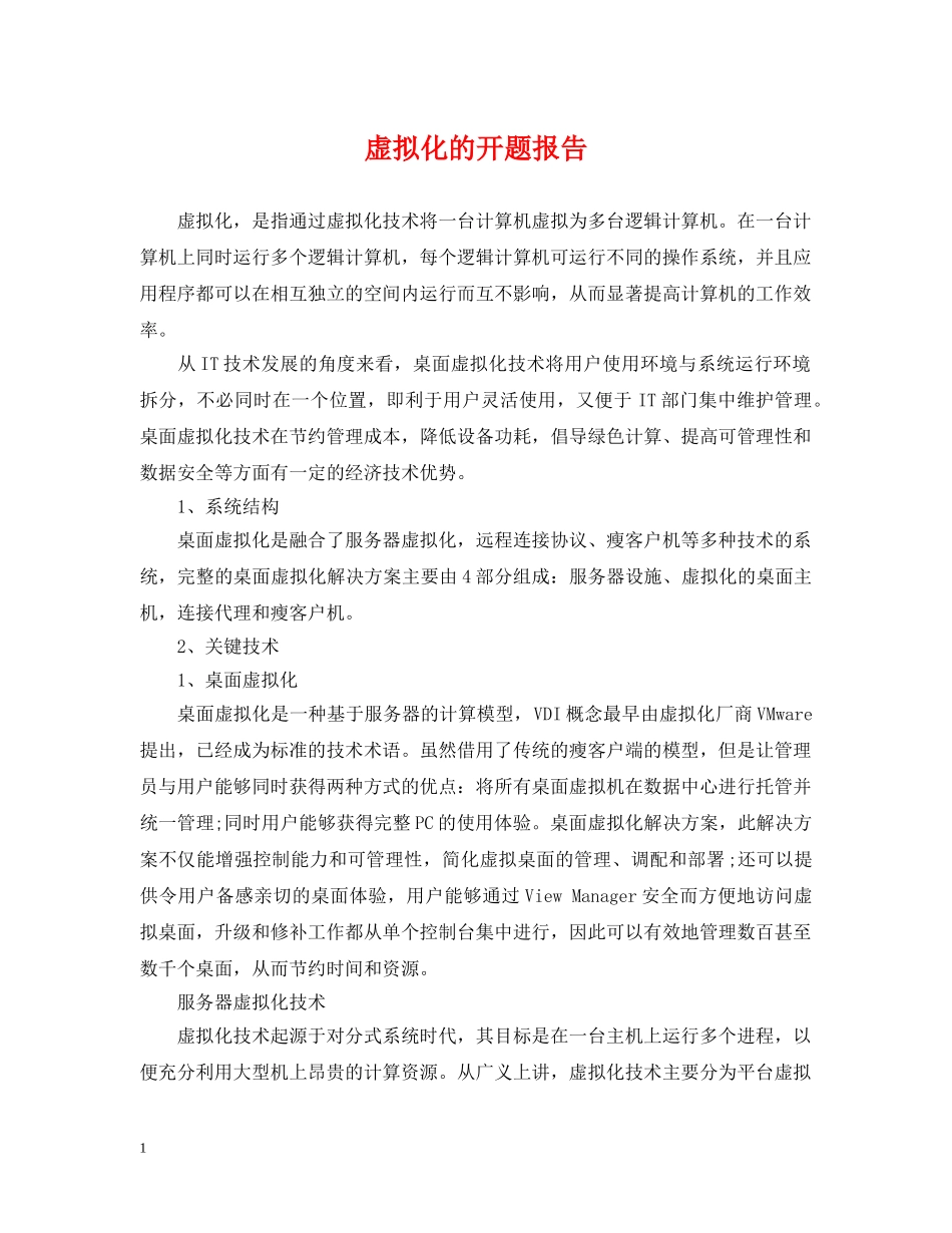 虚拟化的开题报告 _第1页