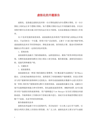 虚拟化的开题报告 