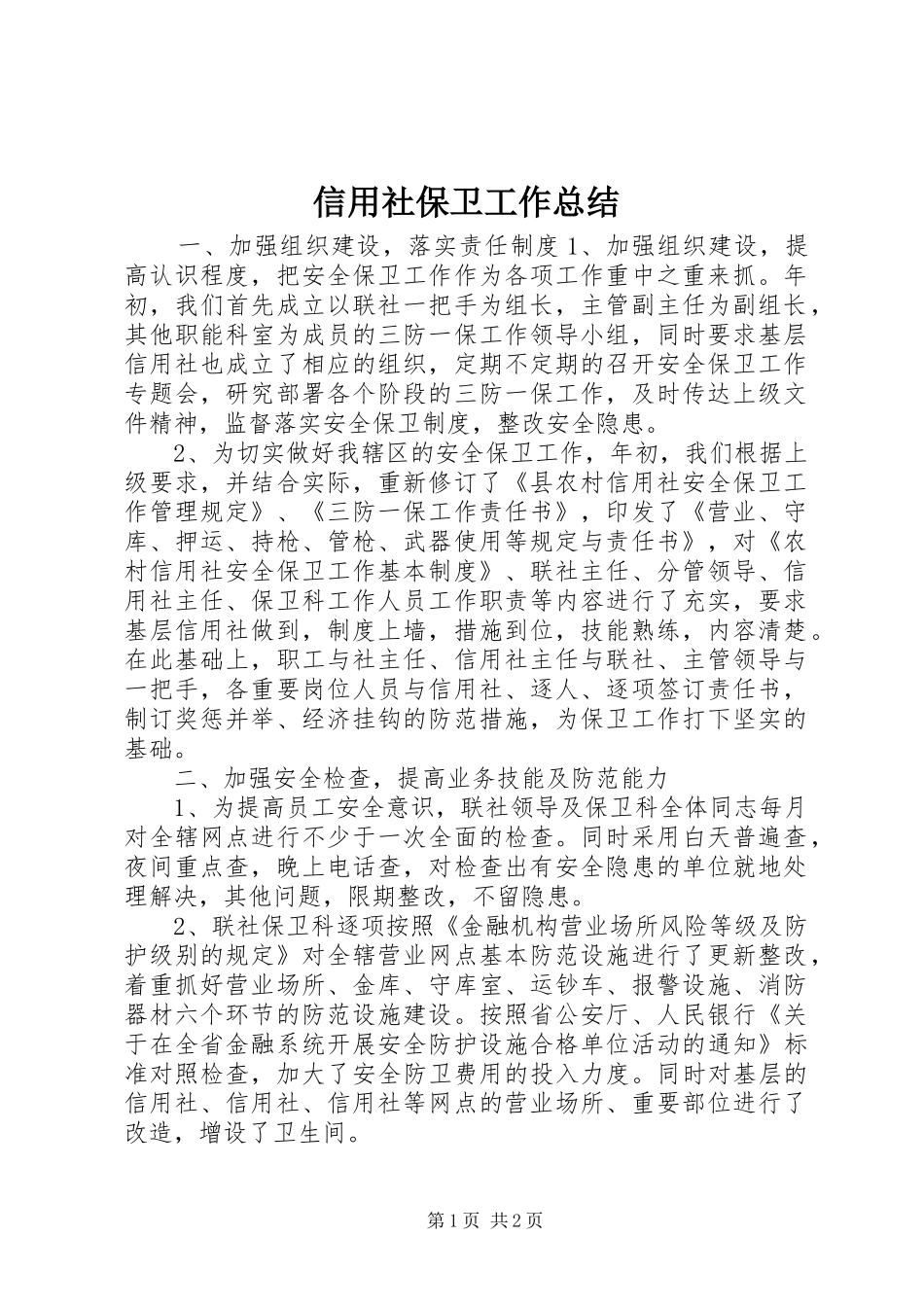信用社保卫工作总结 _第1页