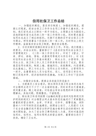 信用社保卫工作总结 