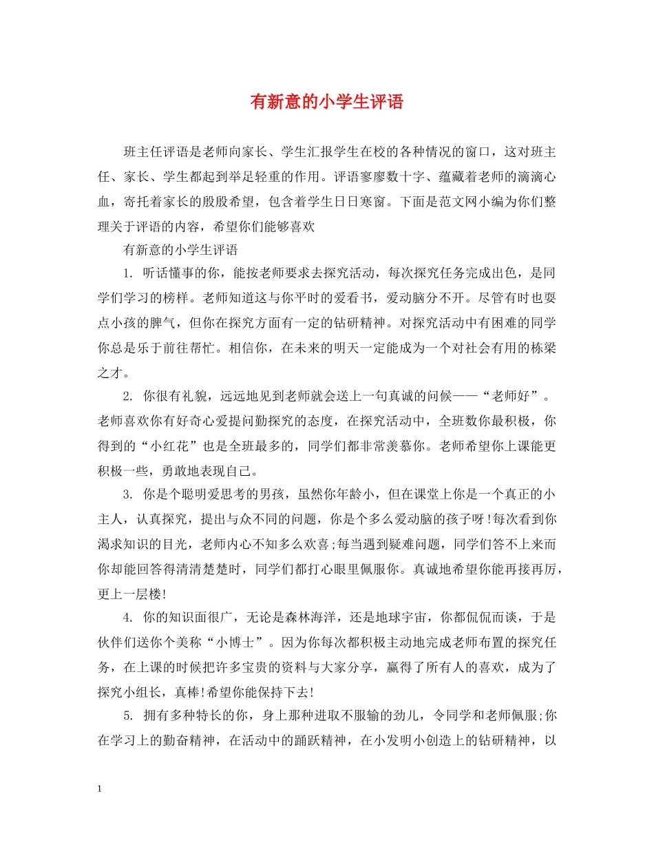 有新意的小学生评语 _第1页