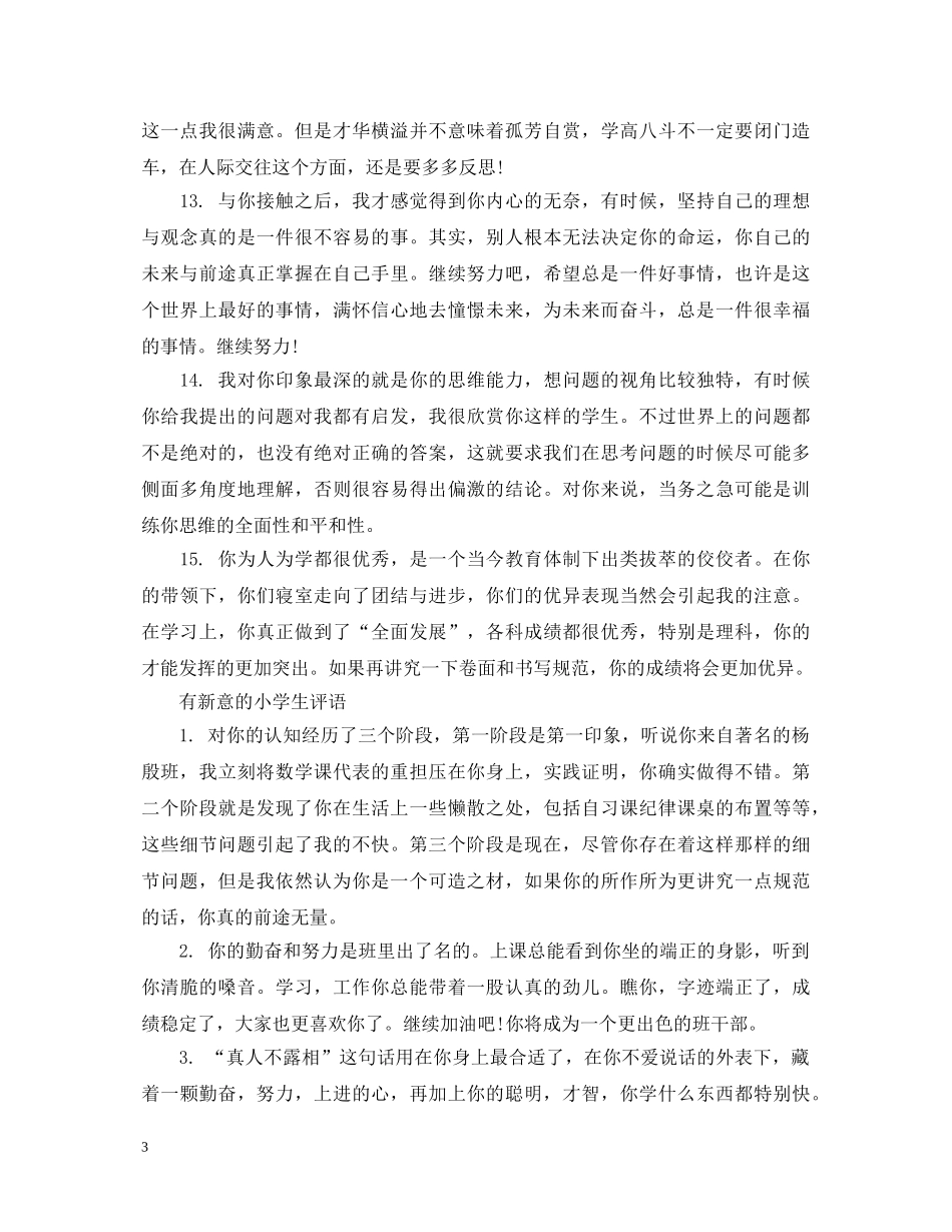 有新意的小学生评语 _第3页
