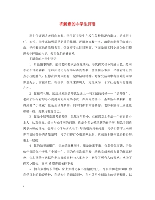 有新意的小学生评语 