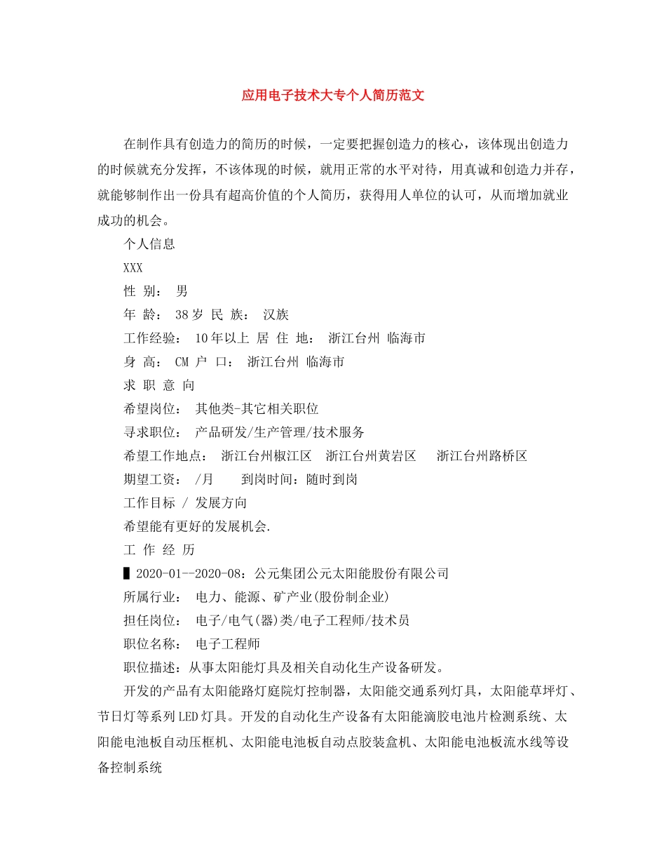 应用电子技术大专个人简历范文 _第1页