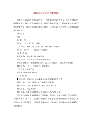 应用电子技术大专个人简历范文 