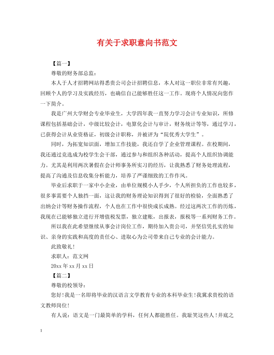 有关于求职意向书范文 _第1页