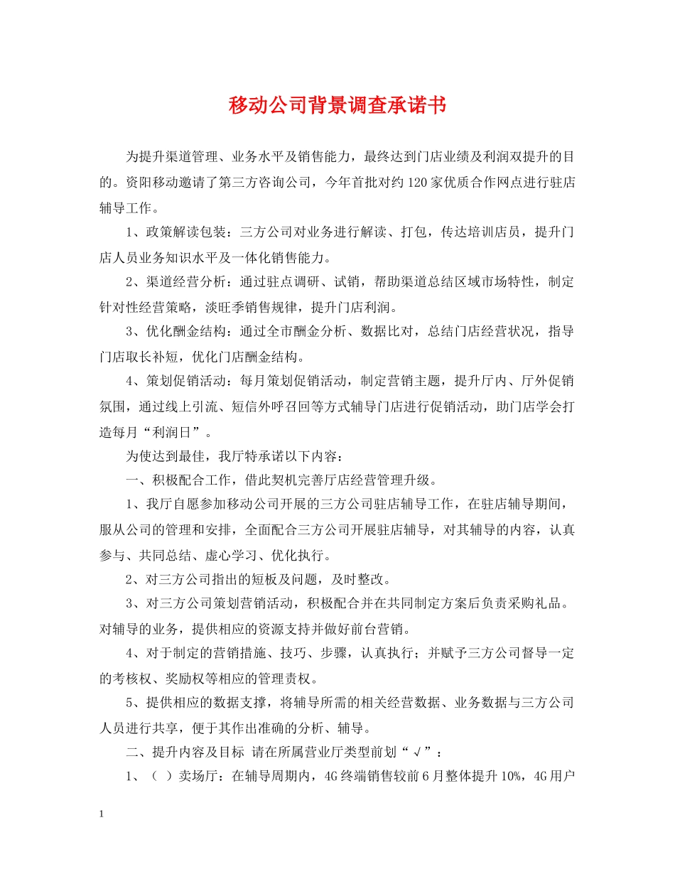 移动公司背景调查承诺书 _第1页