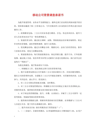 移动公司背景调查承诺书 