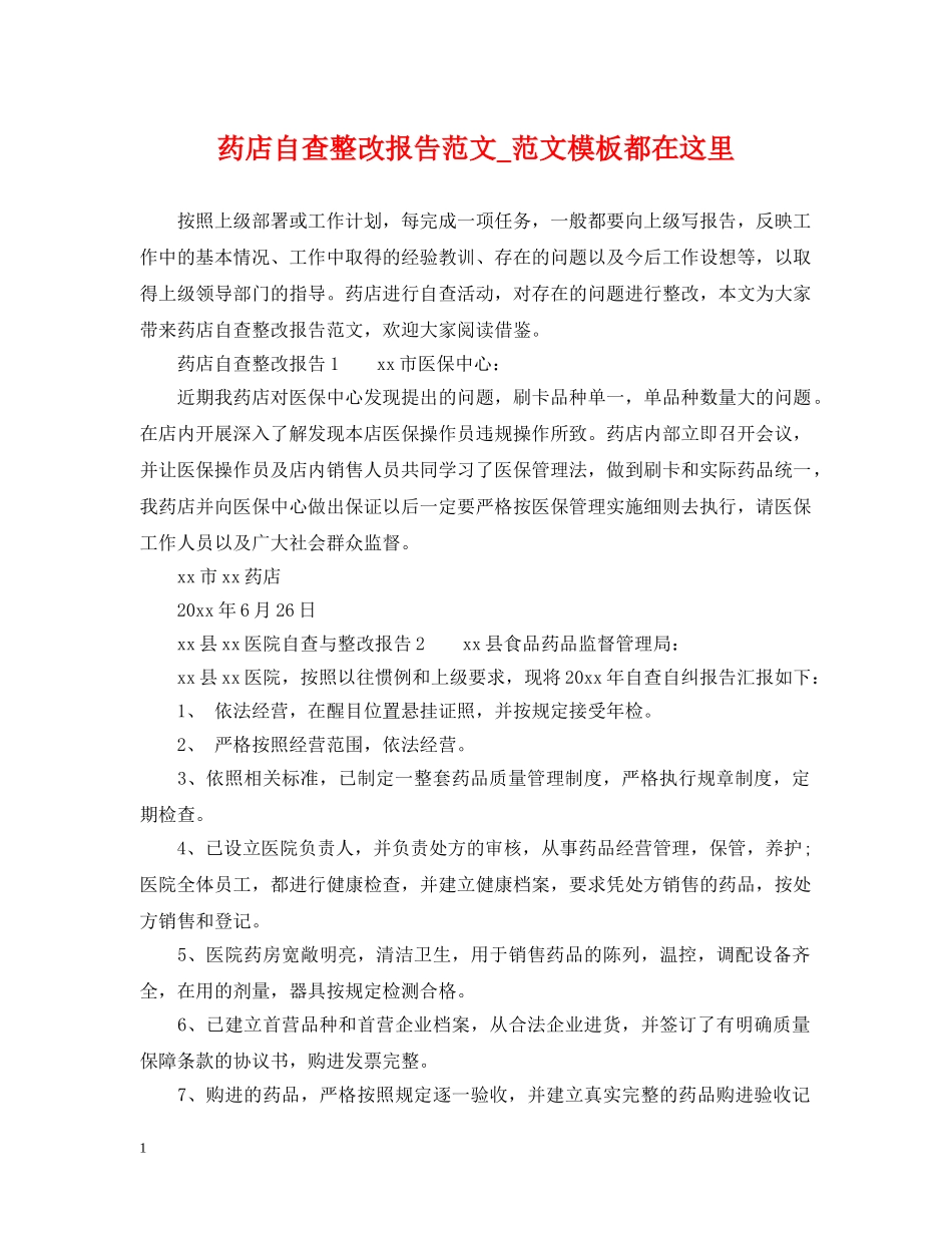 药店自查整改报告范文_范文模板都在这里 _第1页