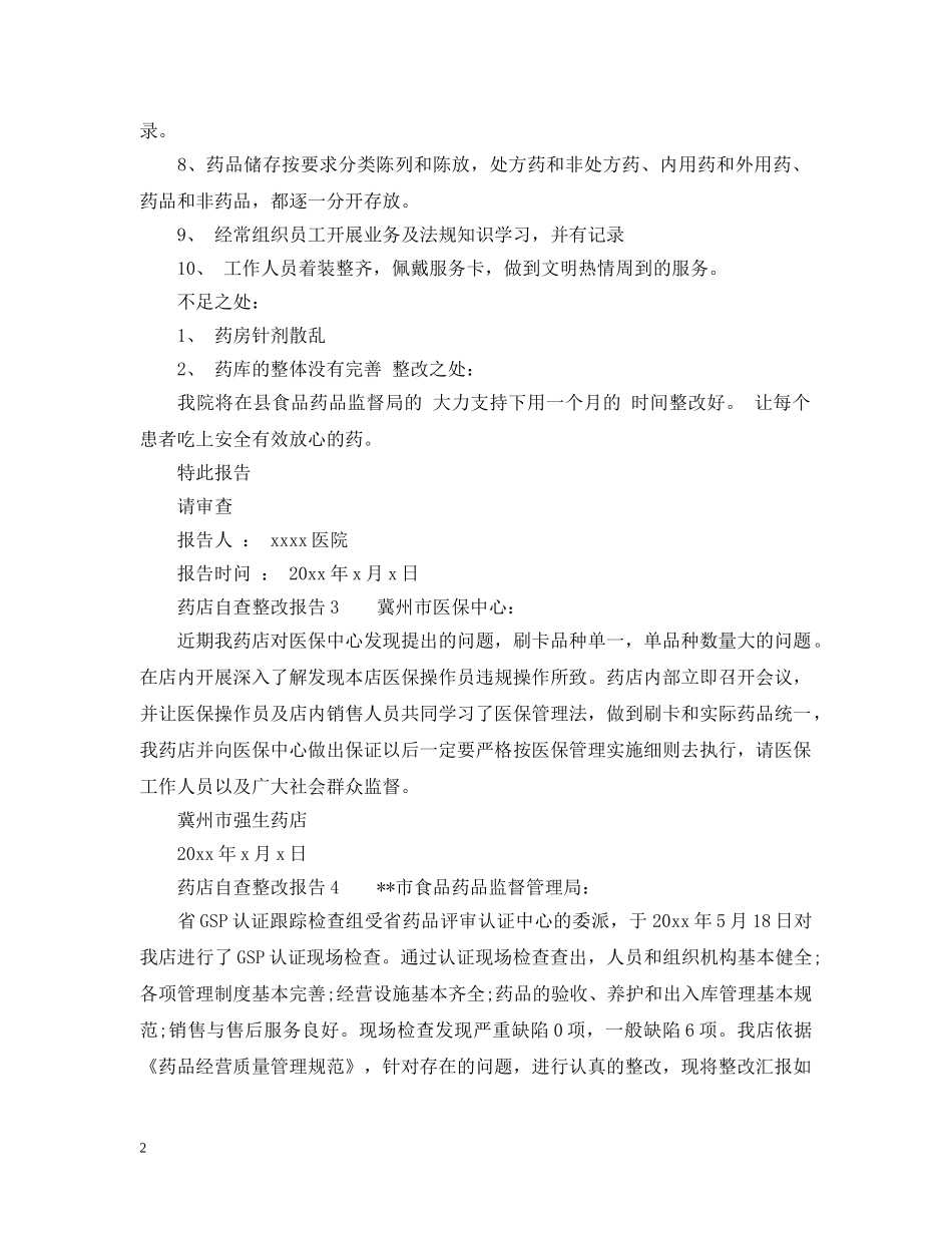 药店自查整改报告范文_范文模板都在这里 _第2页