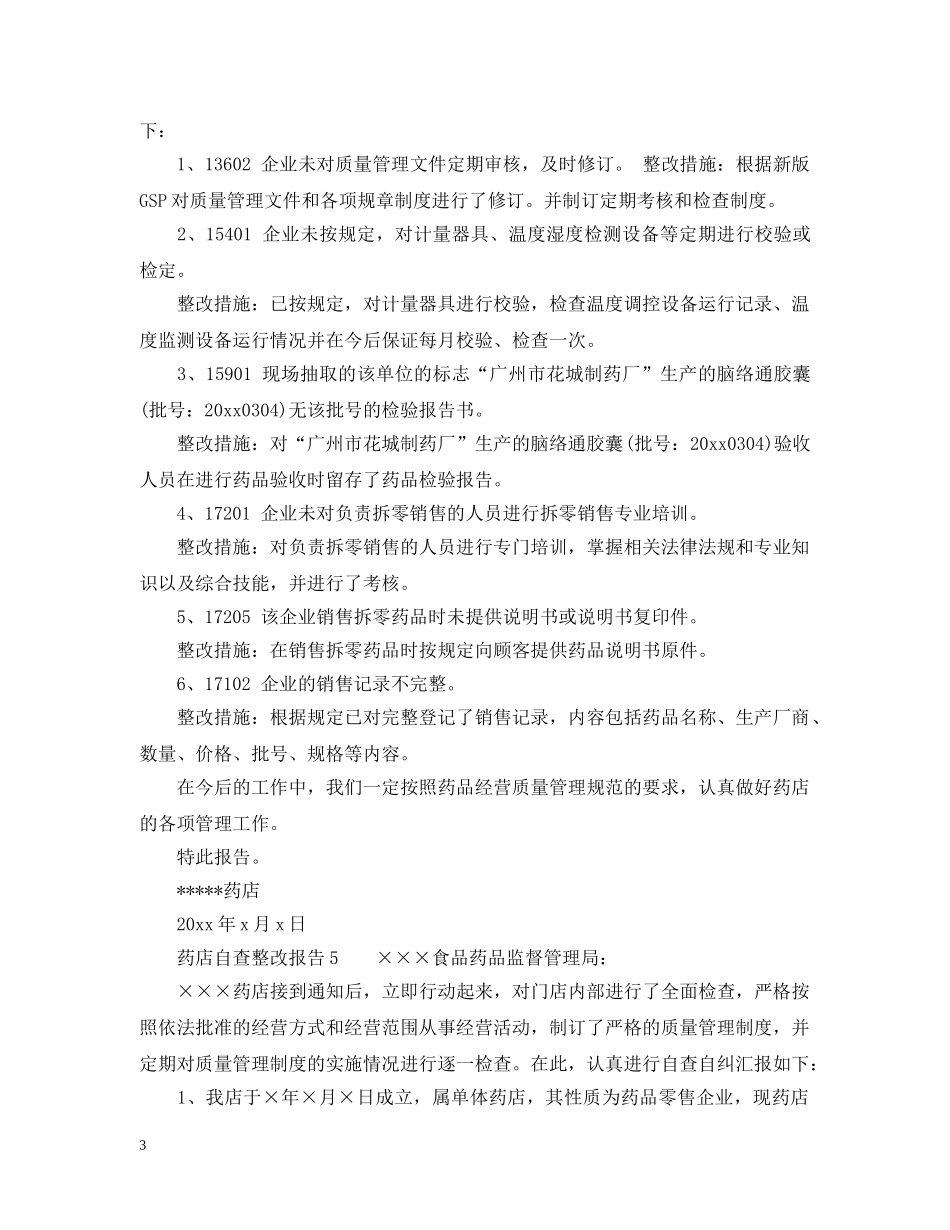 药店自查整改报告范文_范文模板都在这里 _第3页