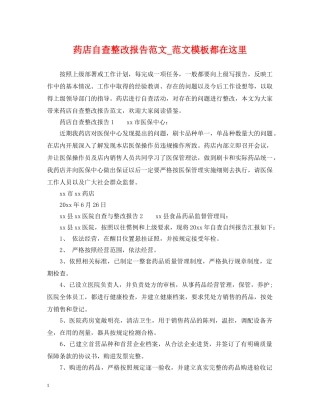 药店自查整改报告范文_范文模板都在这里 