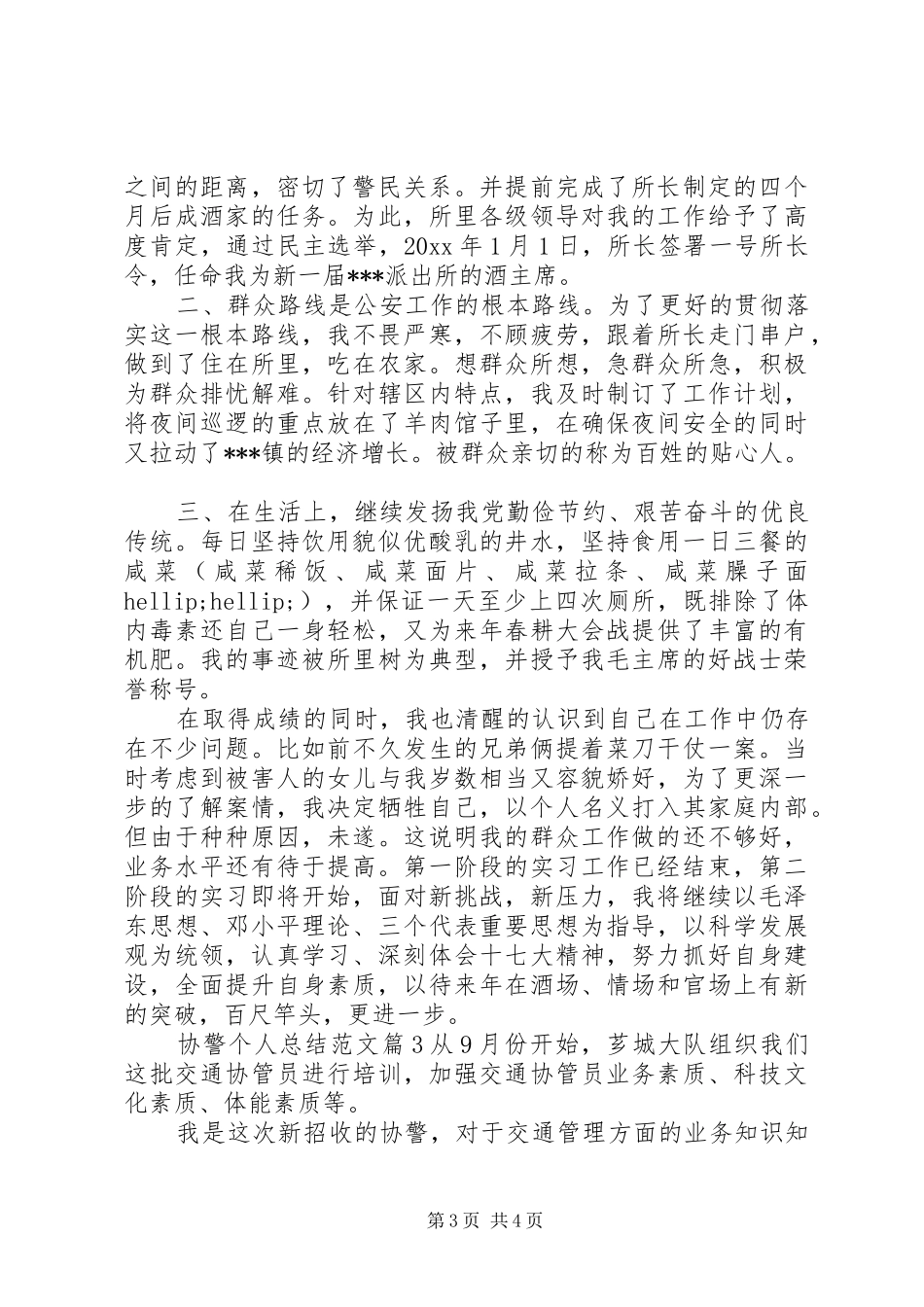 协警个人总结范文 _第3页