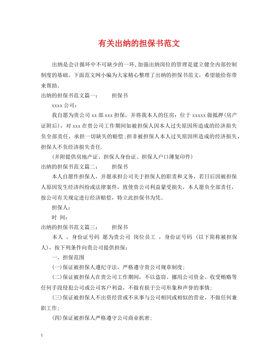 有关出纳的担保书范文 _第1页
