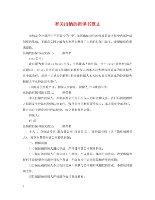有关出纳的担保书范文 
