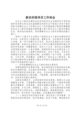 新农村指导员工作体会