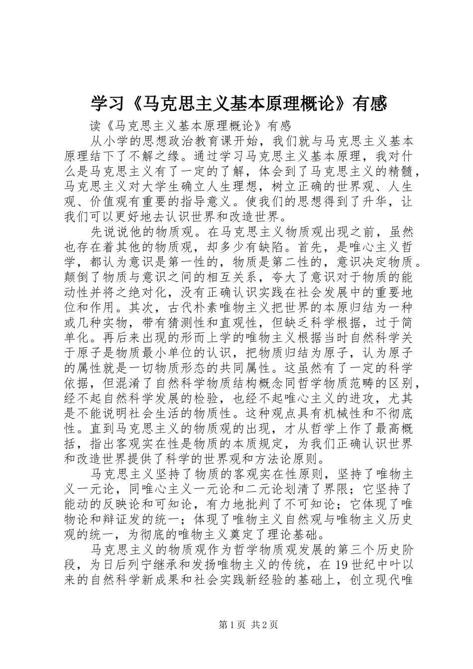 学习《马克思主义基本原理概论》有感_第1页
