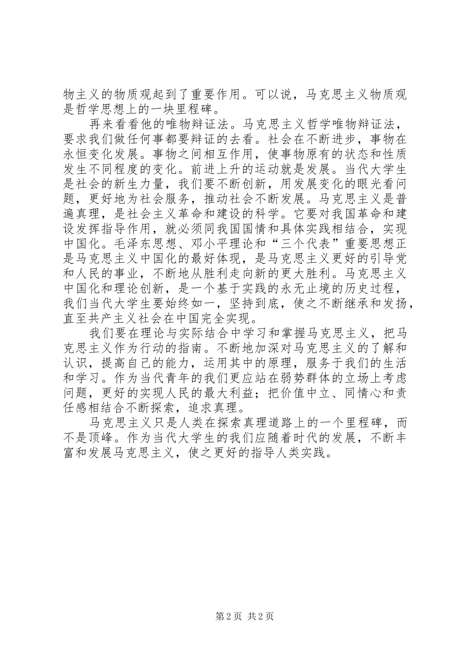 学习《马克思主义基本原理概论》有感_第2页