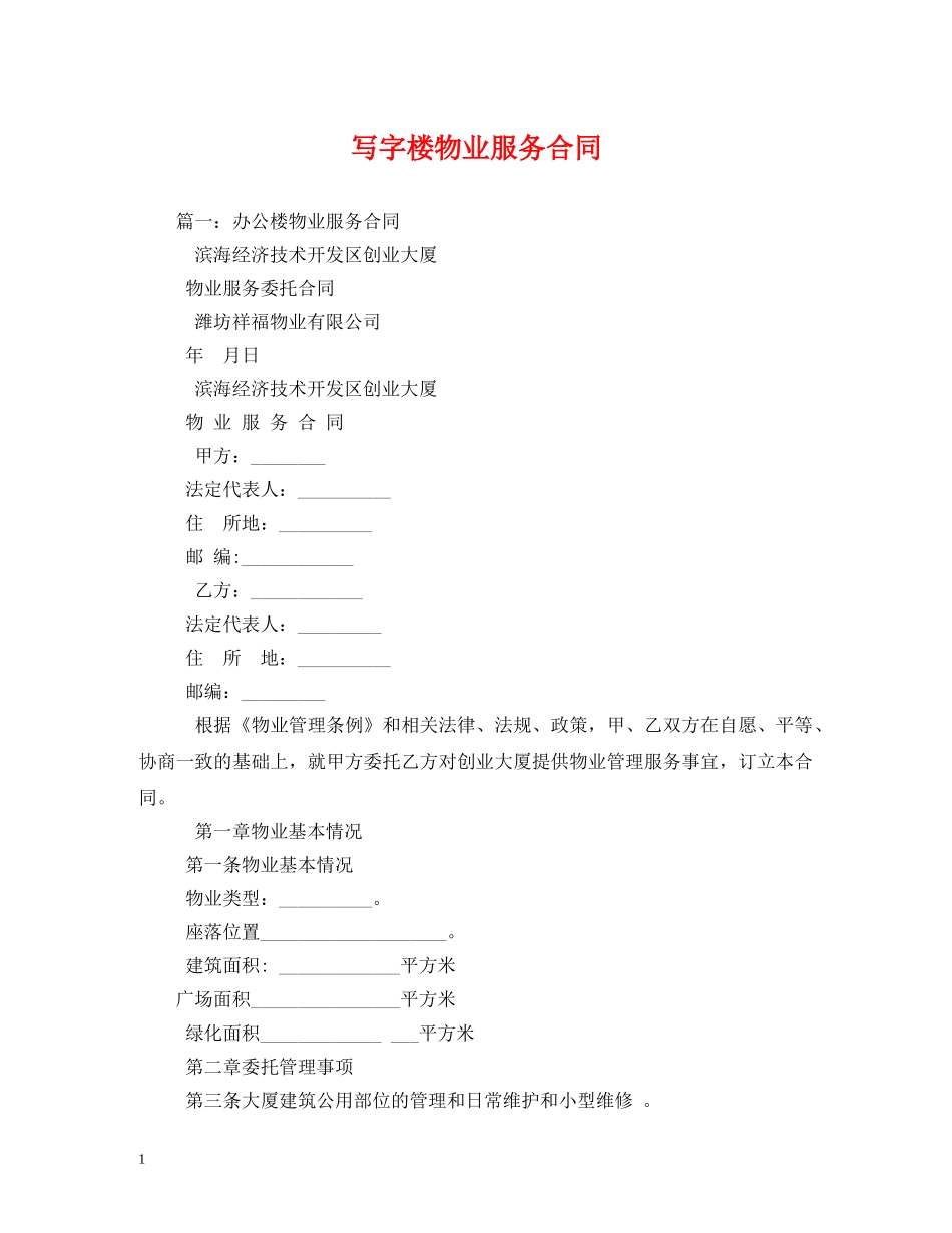 写字楼物业服务合同_第1页