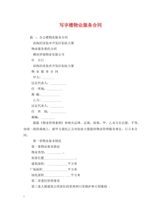 写字楼物业服务合同