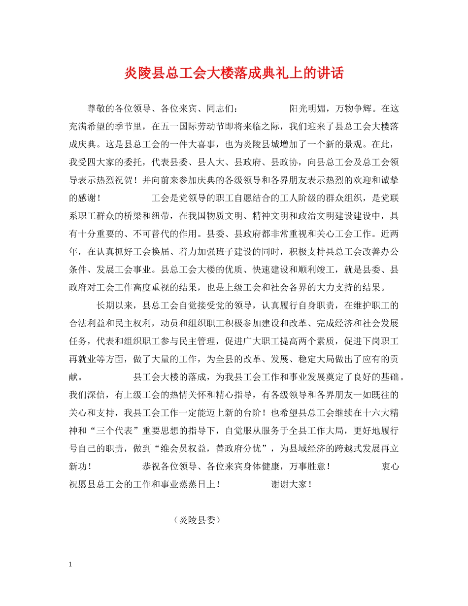 炎陵县总工会大楼落成典礼上的讲话 _第1页