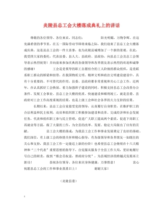 炎陵县总工会大楼落成典礼上的讲话 