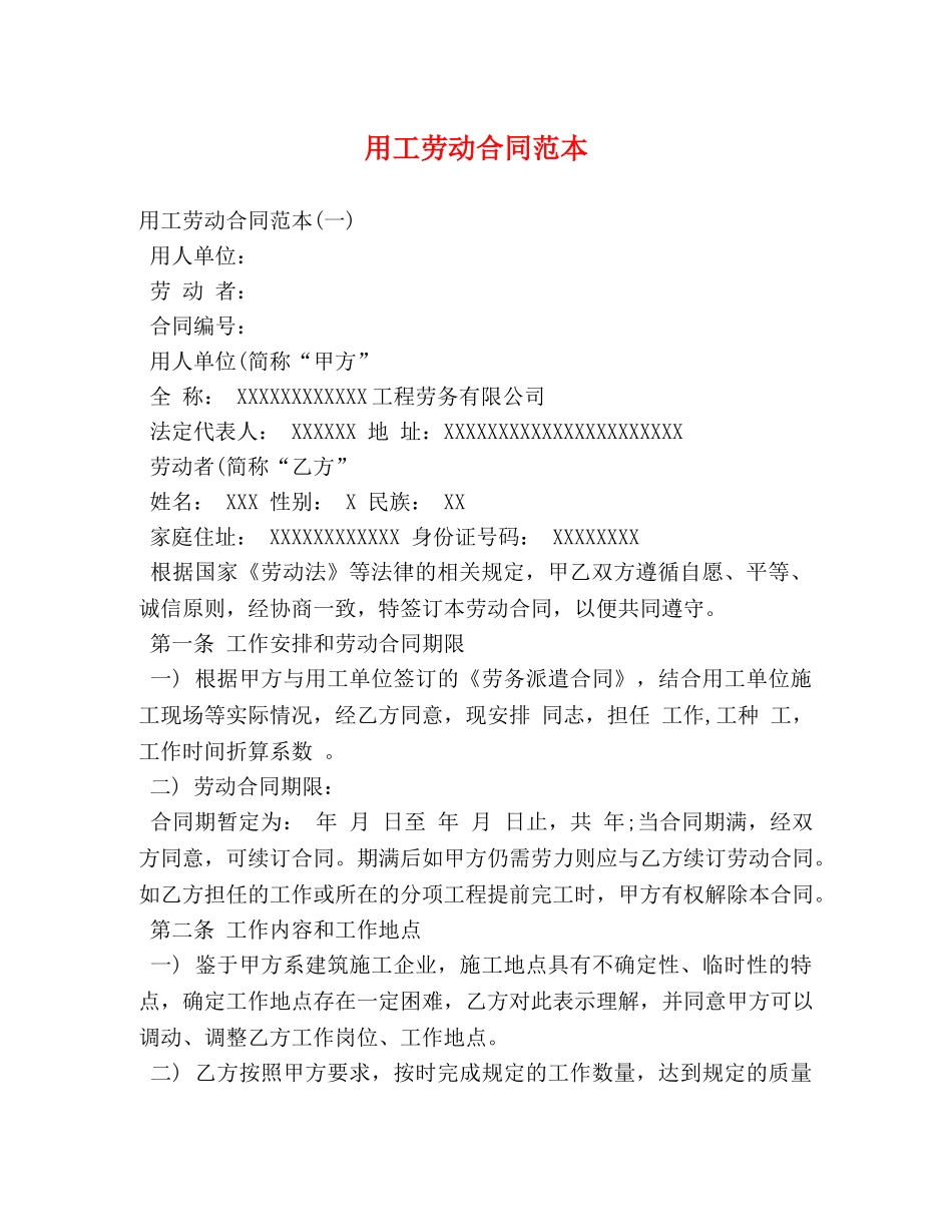 用工劳动合同范本 (2) _第1页