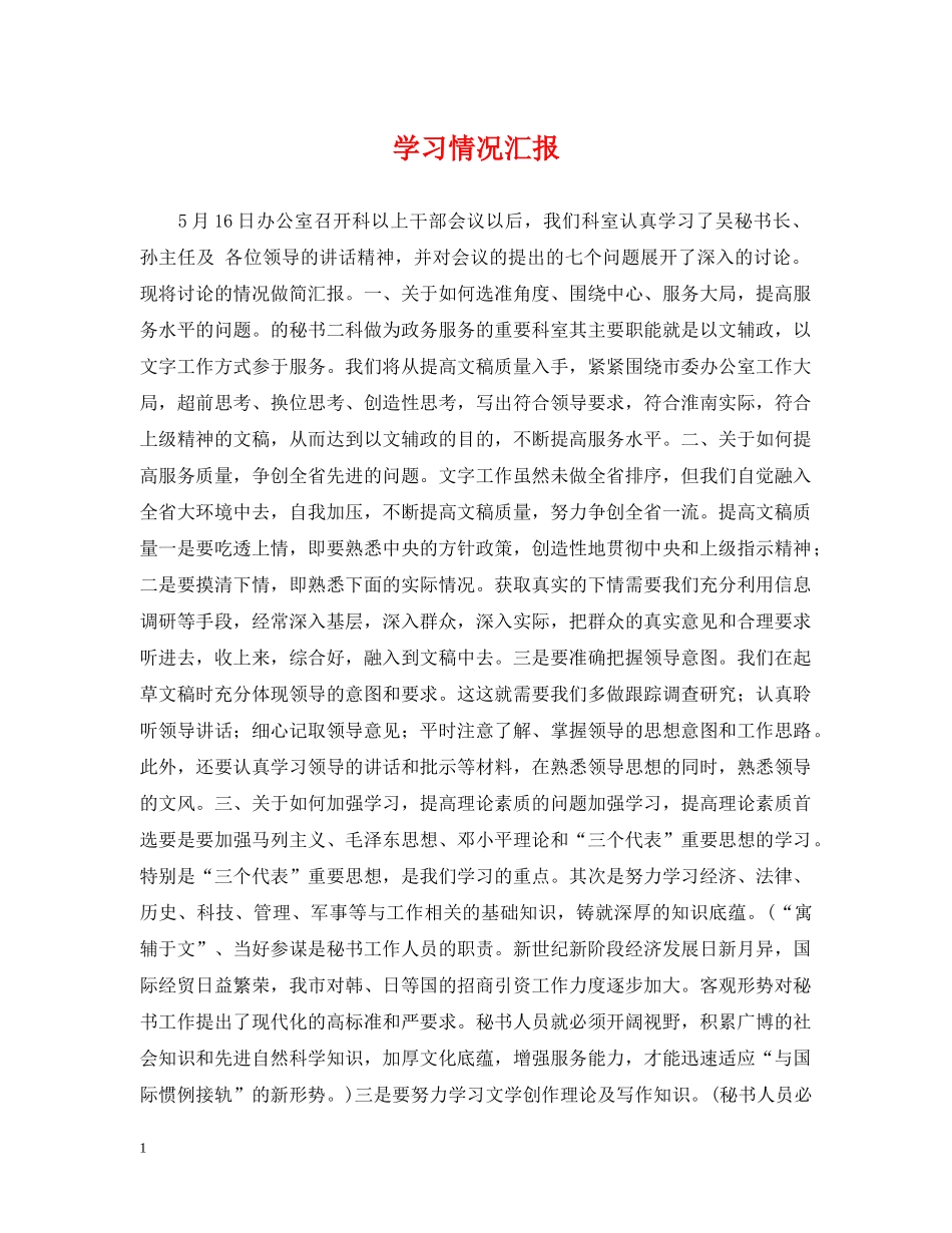 学习情况汇报 _第1页