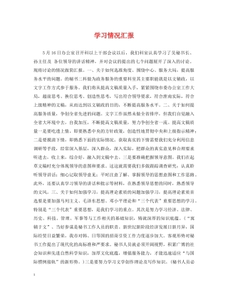 学习情况汇报 