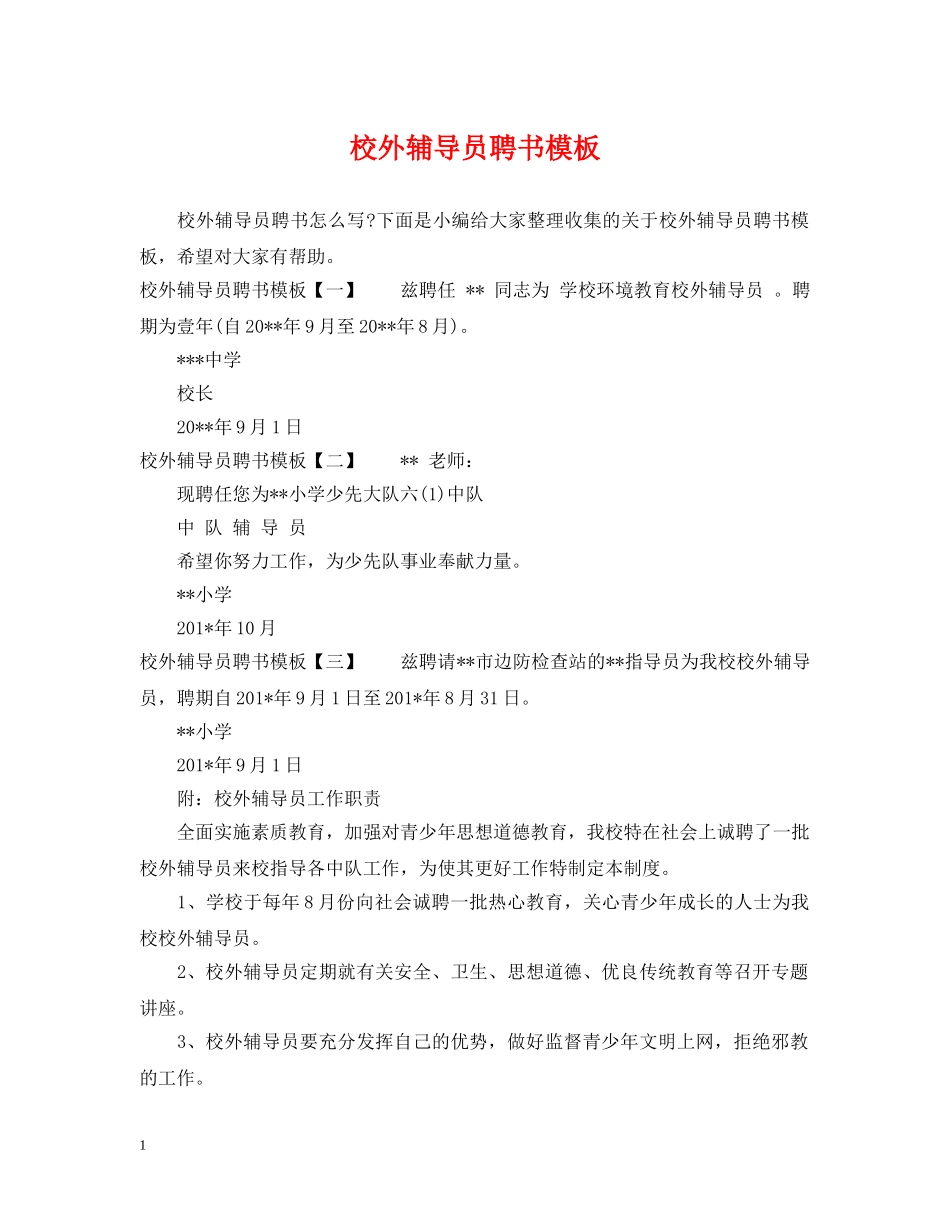 校外辅导员聘书模板 _第1页