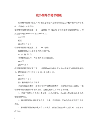 校外辅导员聘书模板 