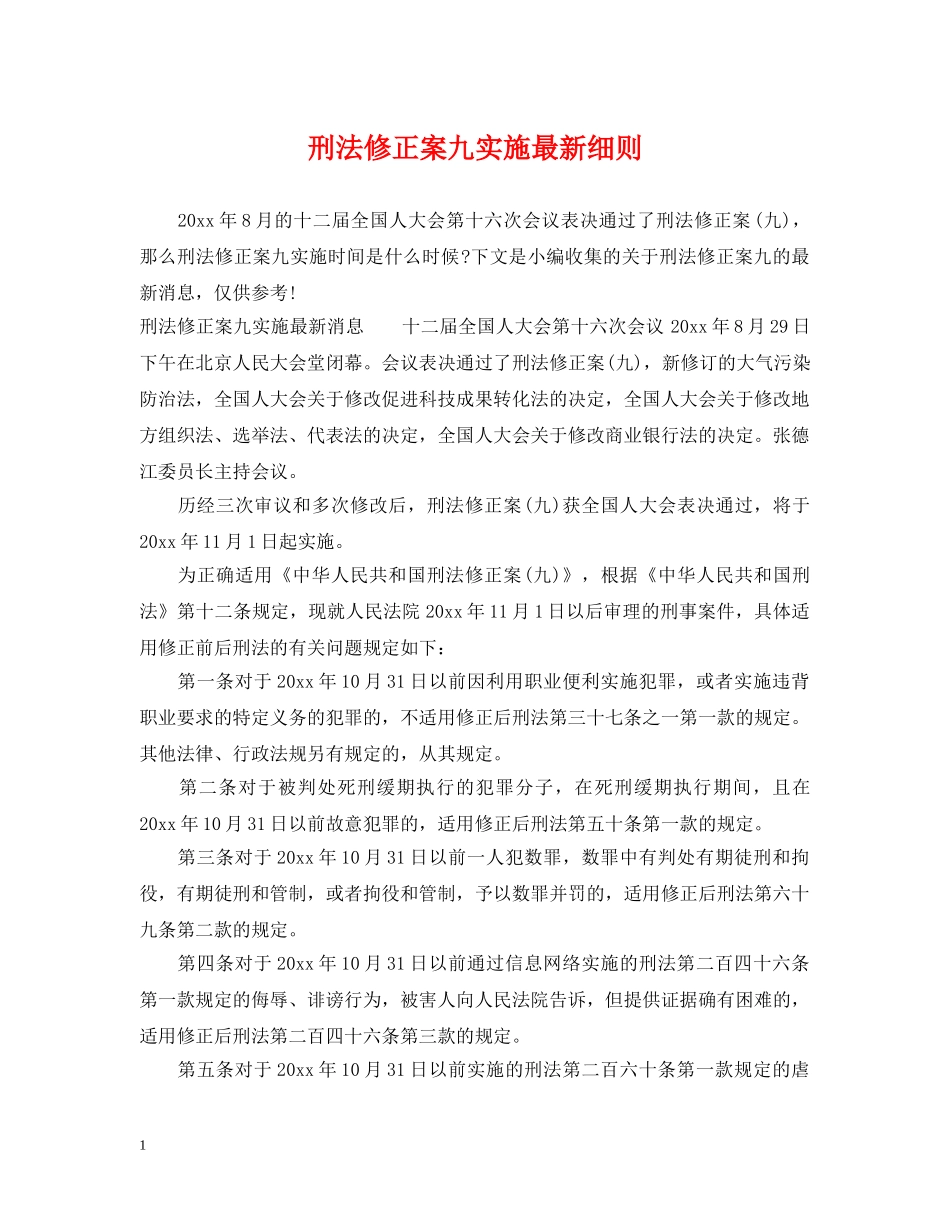 刑法修正案九实施最新细则_第1页
