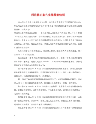 刑法修正案九实施最新细则